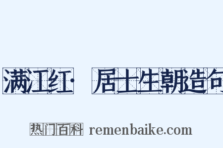 满江红·居士生朝造句是什么意思的图片